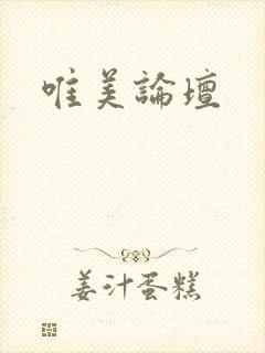 唯美论坛