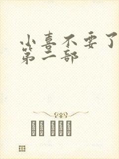 小喜不要了好大第二部