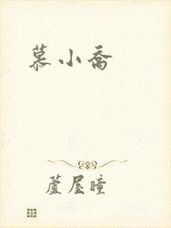 慕小乔