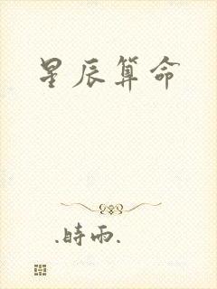 星辰算命