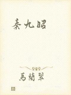 秦九昭