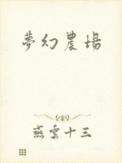 梦幻农场