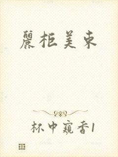 丽柜美束