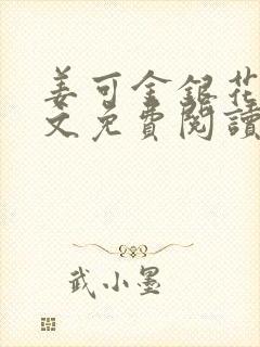 姜可金银花露全文免费阅读