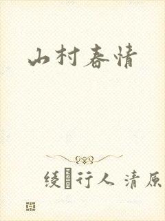 山村春情