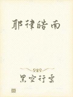 耶律皓南