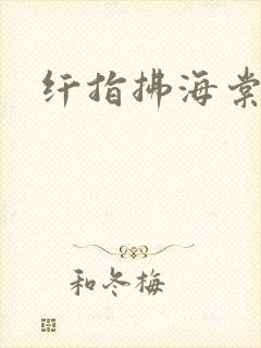 纤指拂海棠