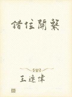 错位关系