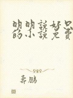 明明说好只蹭蹭的小说免费