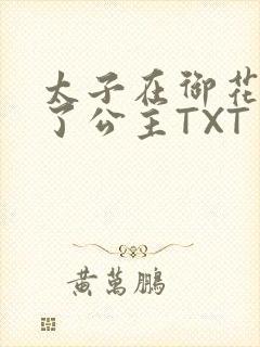 太子在御花园要了公主TXT