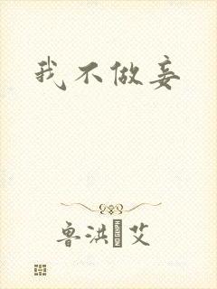 我不做妾封面