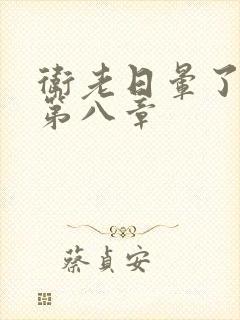 卫老日晕了淑蓉第八章