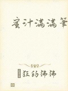 蜜汁满满笔趣阁