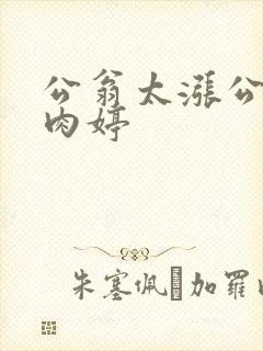 公翁太涨公欲息肉婷