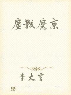 尘骸魔京