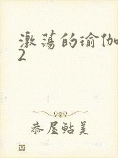 激荡的瑜伽教室2