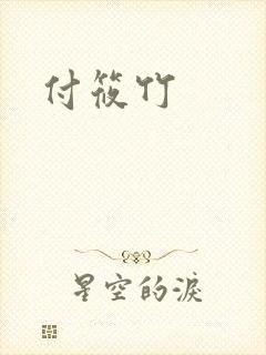付筱竹