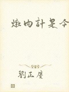 炖肉计是今海棠