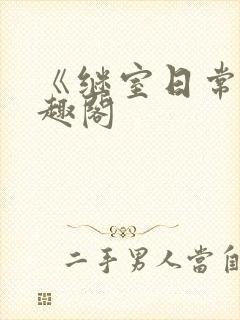 《继室日常》笔趣阁