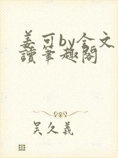 姜可by全文阅读笔趣阁