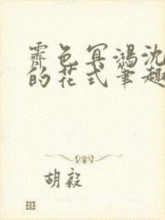 霁色冥鸿沈先生的花式笔趣阁封面