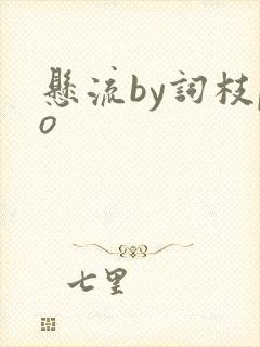 悬流by词枝po
