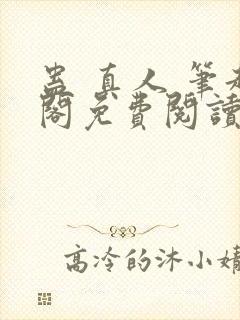 蛊 真人 笔趣阁免费阅读封面