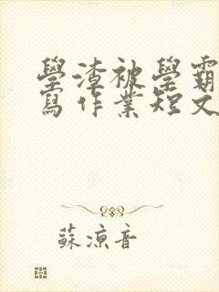 学渣被学霸压着写作业短文封面