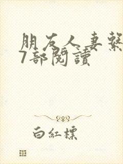 朋友人妻系列17部阅读