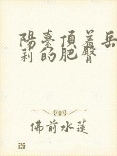 阳台顶着岳刘晓莉的肥臀