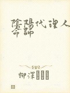 阴阳代理人之改命师