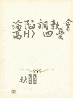 沦陷调教会所〈高H〉四爱封面