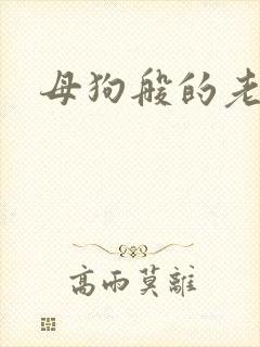 母狗般的老师