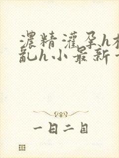 浓精灌孕h校园乱h小最新章节封面