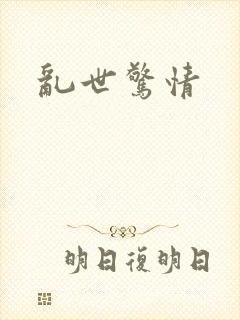 乱世惊情