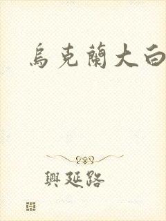 乌克兰大白屁股封面