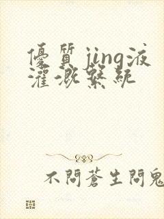 优质jing液灌溉系统