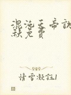混沌天帝诀楚剑秋免费