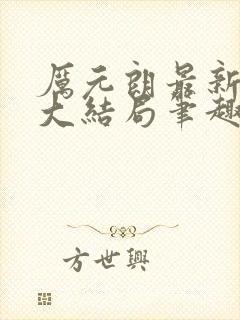 厉元朗最新章节大结局笔趣阁免费阅读