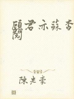 顾君亦苏杳免费阅