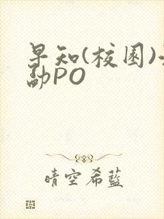早知(校园)江勐PO封面