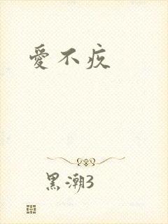 爱不疚