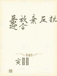岳放弃反抗开始迎合