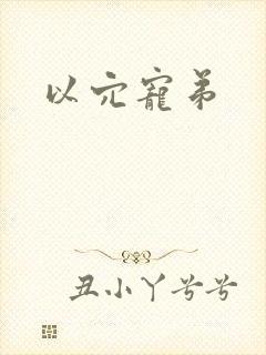 以穴宠弟