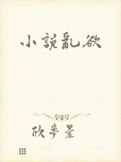 小说乱欲