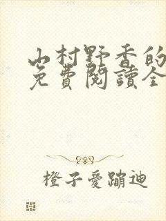 山村野香的小说免费阅读全文