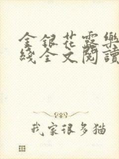 金银花露乐可在线全文阅读