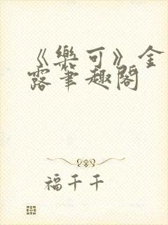 《乐可》金银花露笔趣阁