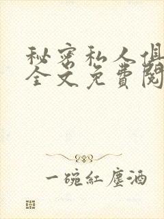 秘密私人俱乐部全文免费阅读