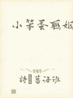 小笨蛋联姻啦封面